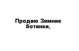 Продаю Зимние ботинки,